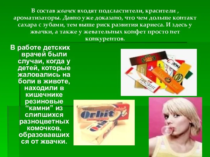 В состав жвачек входят подсластители, красители ,ароматизаторы. Давно уже доказано, что