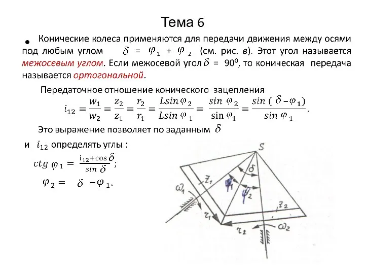 Тема 6