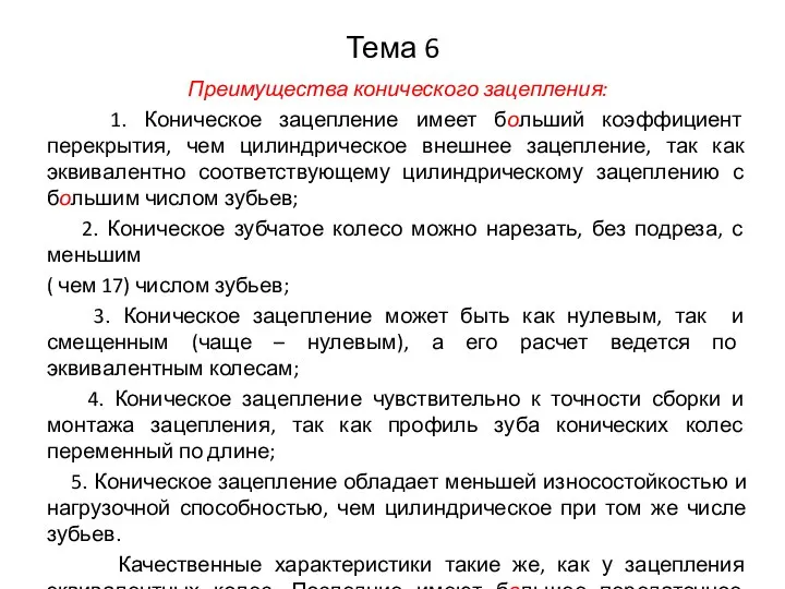 Тема 6 Преимущества конического зацепления: 1. Коническое зацепление имеет больший коэффициент