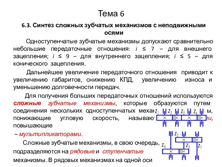 Тема 6 6.3. Синтез сложных зубчатых механизмов с неподвижными осями Одноступенчатые