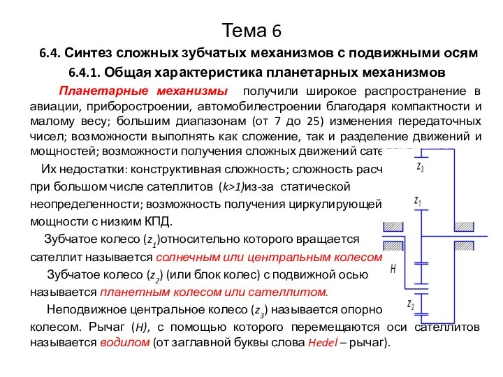 Тема 6 6.4. Синтез сложных зубчатых механизмов с подвижными осям 6.4.1.