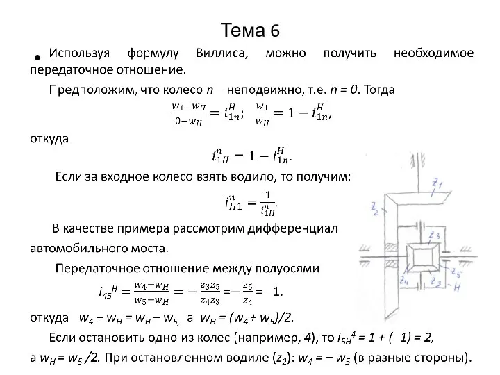 Тема 6