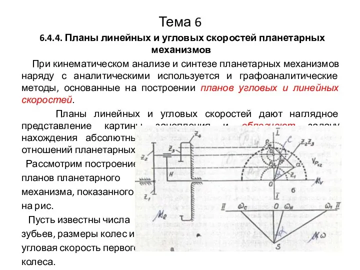 Тема 6 6.4.4. Планы линейных и угловых скоростей планетарных механизмов При