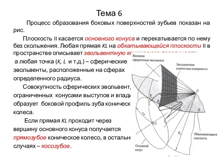 Тема 6 Процесс образования боковых поверхностей зубьев показан на рис. Плоскость