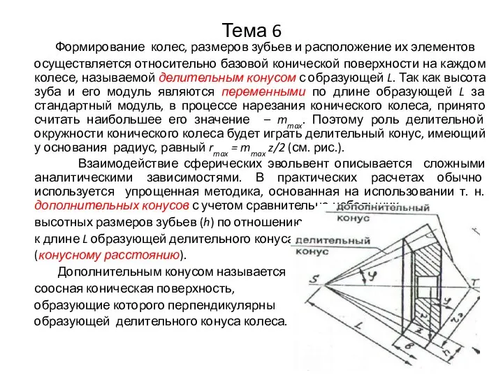 Тема 6 Формирование колес, размеров зубьев и расположение их элементов осуществляется