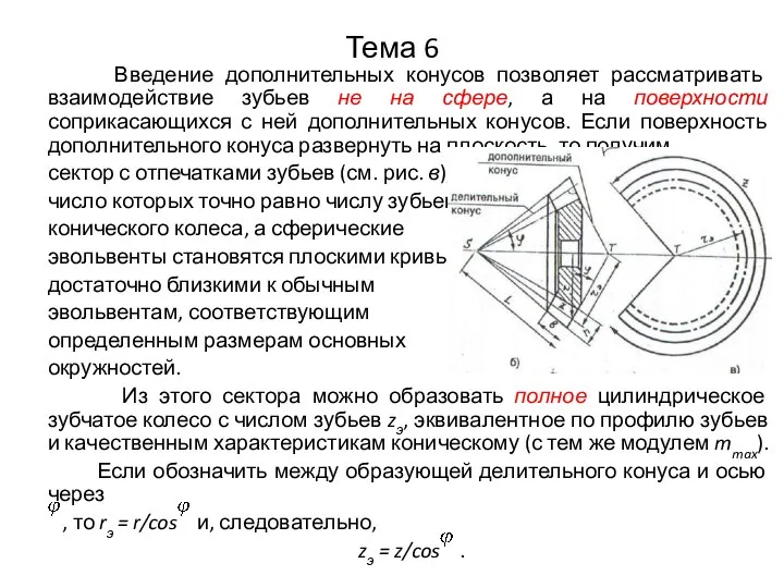 Тема 6 Введение дополнительных конусов позволяет рассматривать взаимодействие зубьев не на