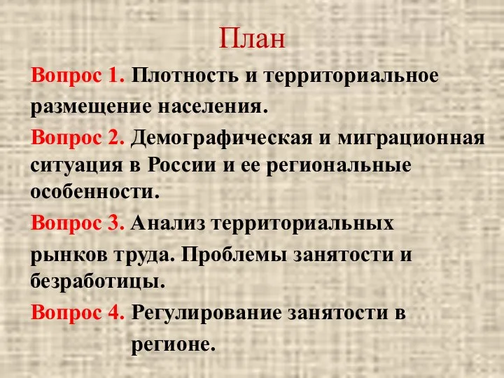 План Вопрос 1. Плотность и территориальное размещение населения. Вопрос 2. Демографическая