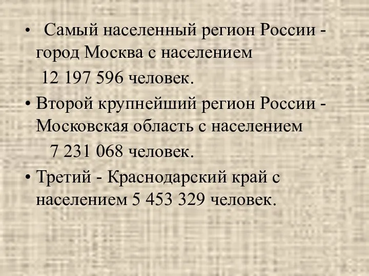 Самый населенный регион России - город Москва с населением 12 197