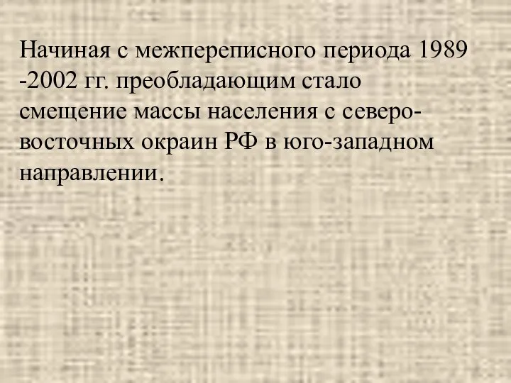 Начиная с межпереписного периода 1989 -2002 гг. преобладающим стало смещение массы