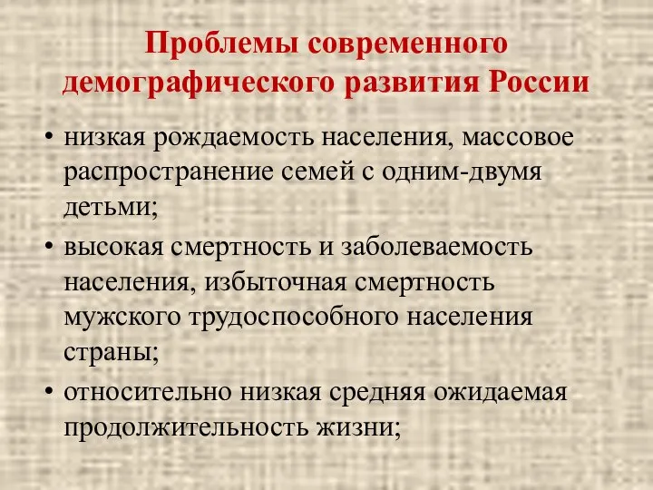 Проблемы современного демографического развития России низкая рождаемость населения, массовое распространение семей