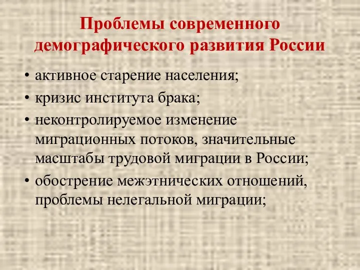 Проблемы современного демографического развития России активное старение населения; кризис института брака;