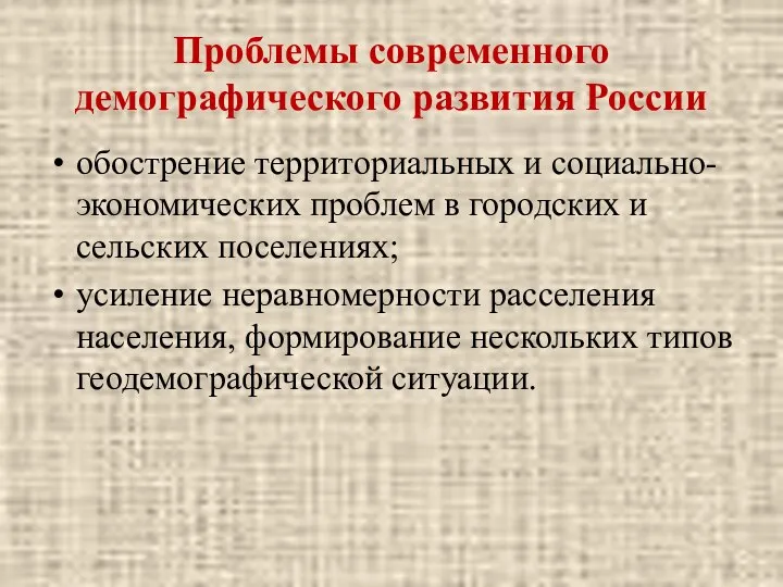 Проблемы современного демографического развития России обострение территориальных и социально-экономических проблем в