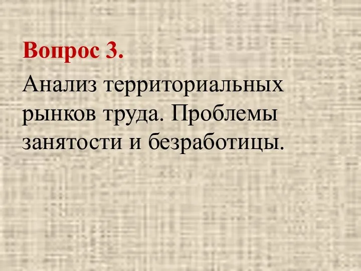 Вопрос 3. Анализ территориальных рынков труда. Проблемы занятости и безработицы.