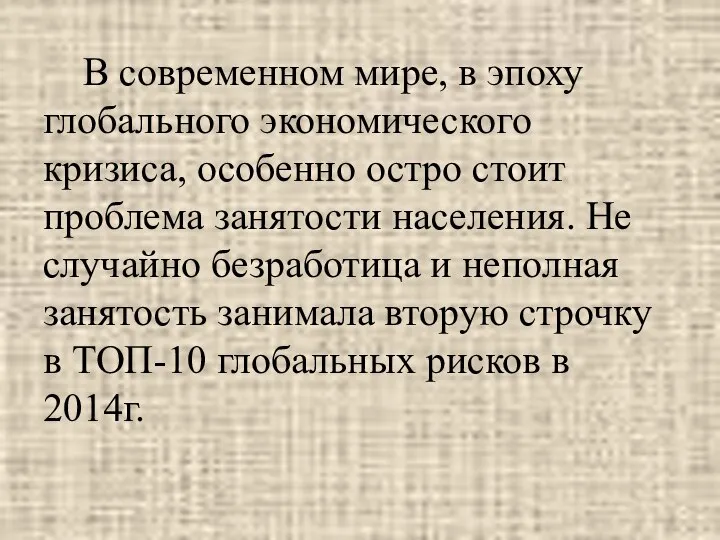 В современном мире, в эпоху глобального экономического кризиса, особенно остро стоит