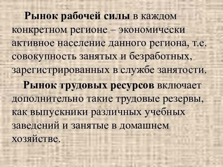 Рынок рабочей силы в каждом конкретном регионе – экономически активное население