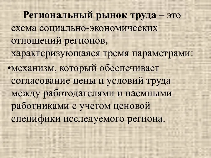 Региональный рынок труда – это схема социально-экономических отношений регионов, характеризующаяся тремя