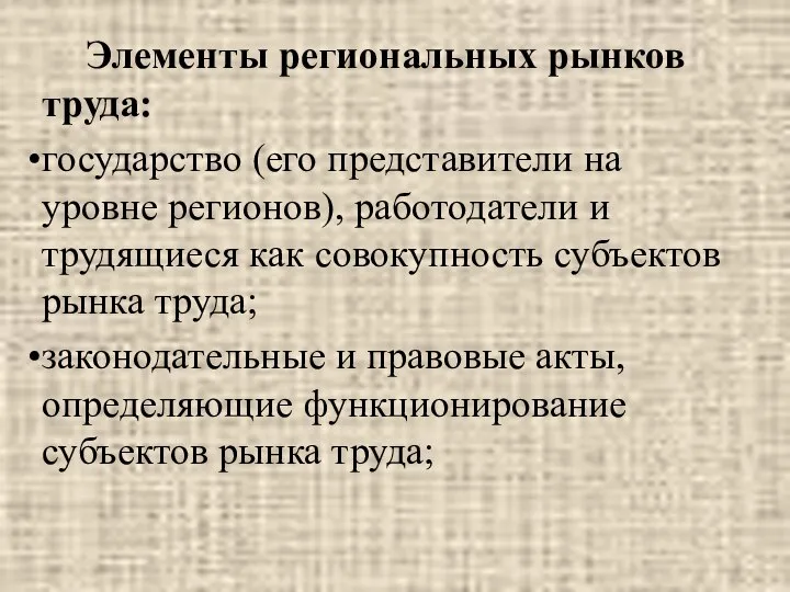 Элементы региональных рынков труда: государство (его представители на уровне регионов), работодатели