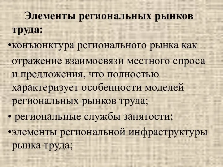 Элементы региональных рынков труда: конъюнктура регионального рынка как отражение взаимосвязи местного