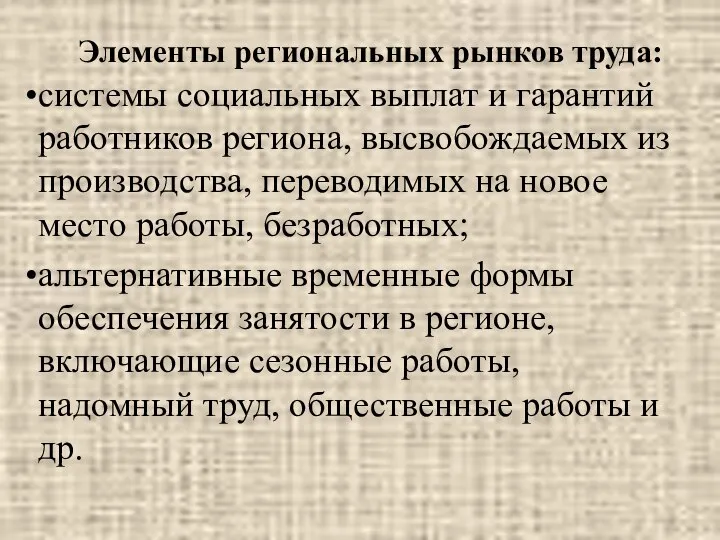 Элементы региональных рынков труда: системы социальных выплат и гарантий работников региона,