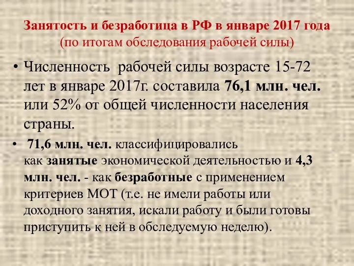 Занятость и безработица в РФ в январе 2017 года (по итогам