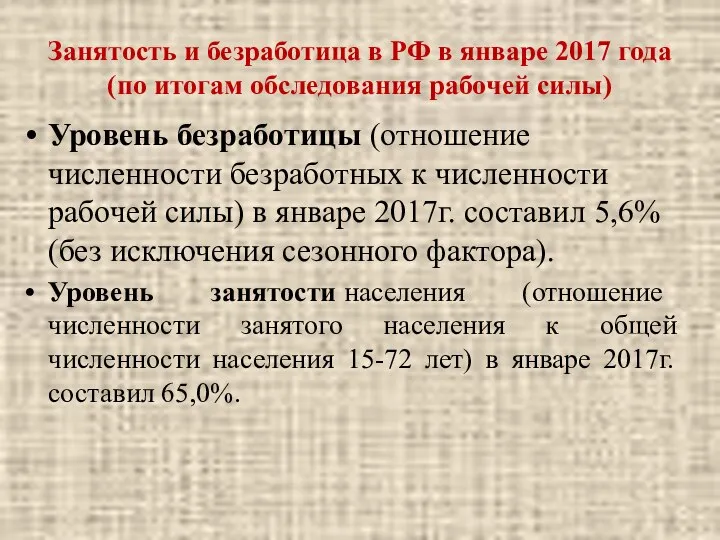 Занятость и безработица в РФ в январе 2017 года (по итогам