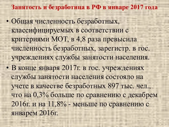 Занятость и безработица в РФ в январе 2017 года Общая численность