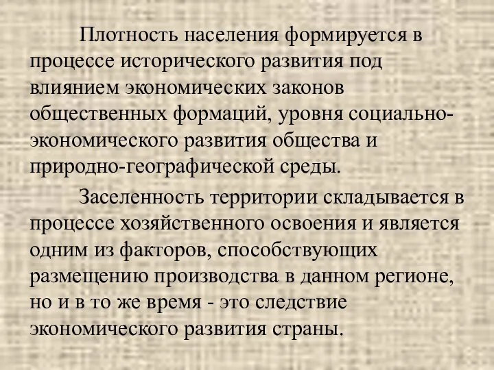 Плотность населения формируется в процессе исторического развития под влиянием экономических законов