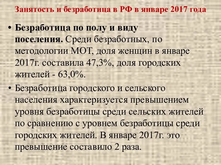 Занятость и безработица в РФ в январе 2017 года Безработица по