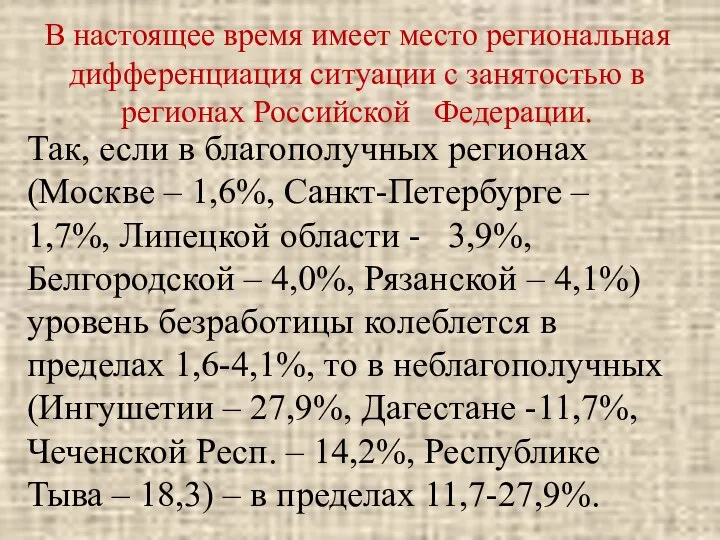 В настоящее время имеет место региональная дифференциация ситуации с занятостью в