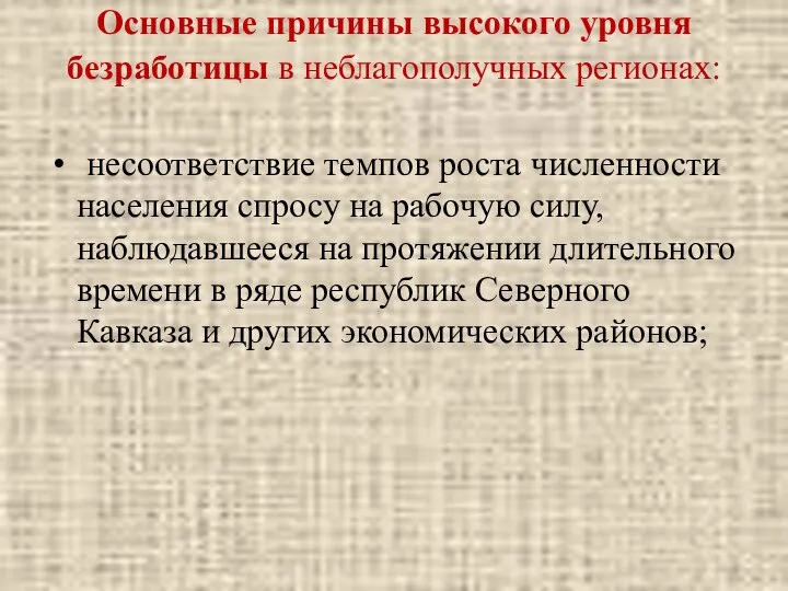 Основные причины высокого уровня безработицы в неблагополучных регионах: несоответствие темпов роста