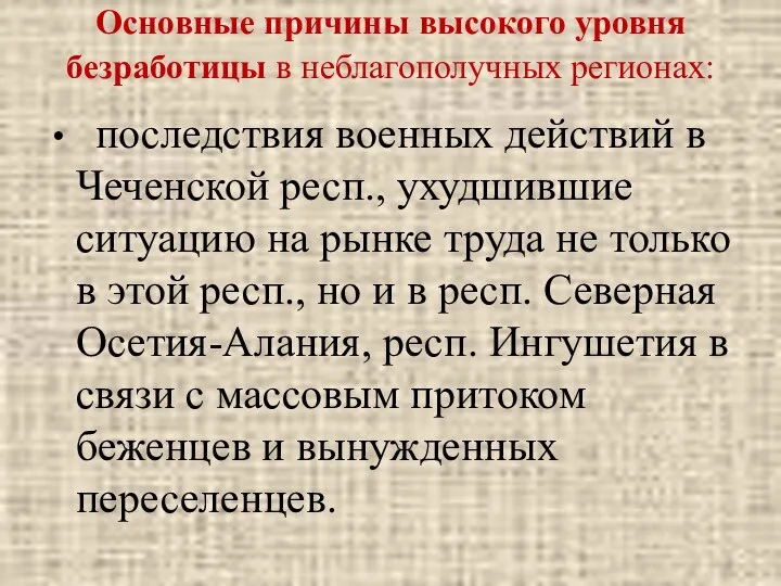 Основные причины высокого уровня безработицы в неблагополучных регионах: последствия военных действий