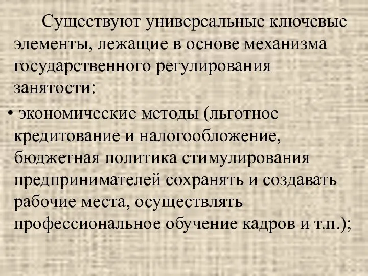 Существуют универсальные ключевые элементы, лежащие в основе механизма государственного регулирования занятости: