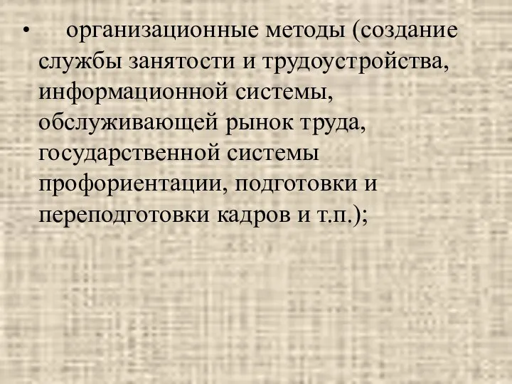 организационные методы (создание службы занятости и трудоустройства, информационной системы, обслуживающей рынок