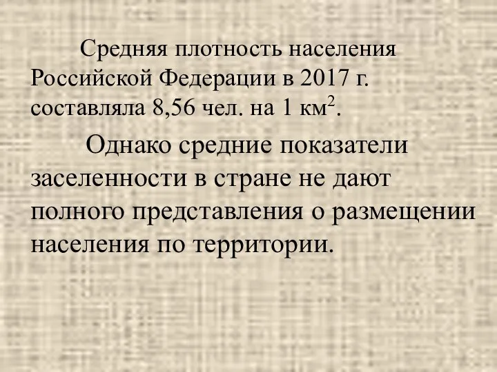 Средняя плотность населения Российской Федерации в 2017 г. составляла 8,56 чел.