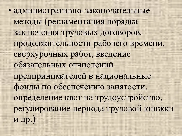 административно-законодательные методы (регламентация порядка заключения трудовых договоров, продолжительности рабочего времени, сверхурочных