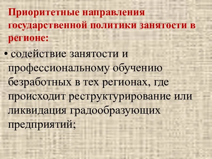 Приоритетные направления государственной политики занятости в регионе: содействие занятости и профессиональному