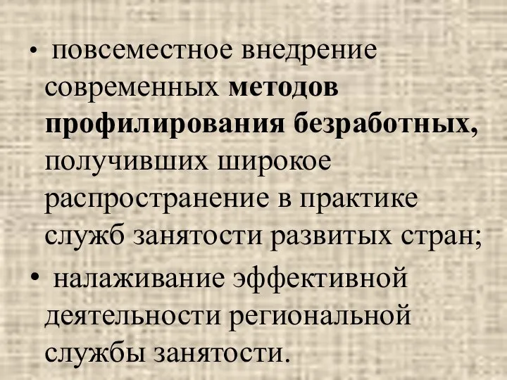 повсеместное внедрение современных методов профилирования безработных, получивших широкое распространение в практике