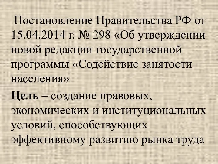 Постановление Правительства РФ от 15.04.2014 г. № 298 «Об утверждении новой