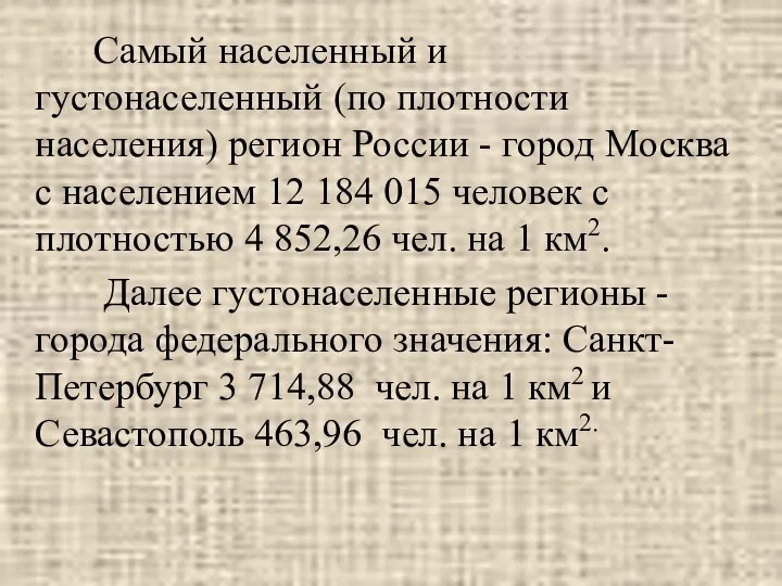 Самый населенный и густонаселенный (по плотности населения) регион России - город