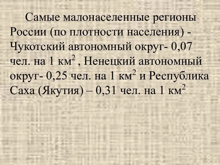 Самые малонаселенные регионы России (по плотности населения) - Чукотский автономный округ-