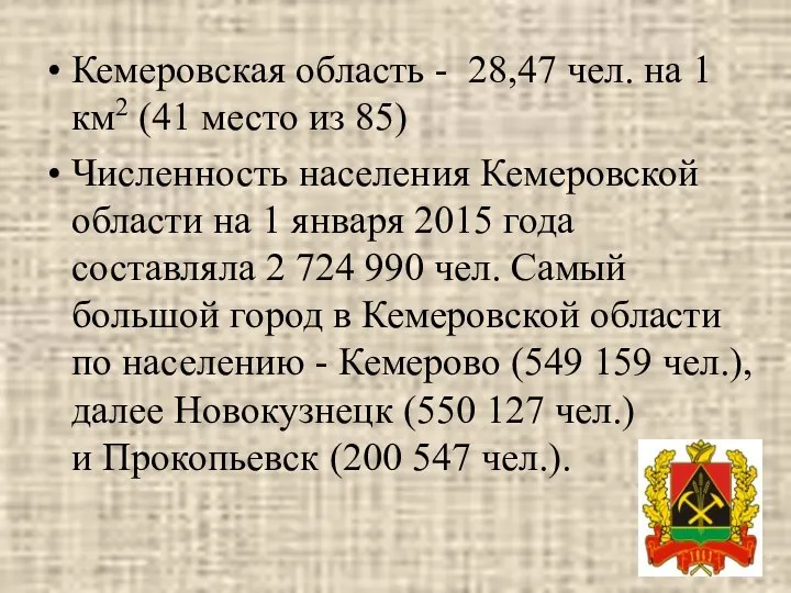 Кемеровская область - 28,47 чел. на 1 км2 (41 место из