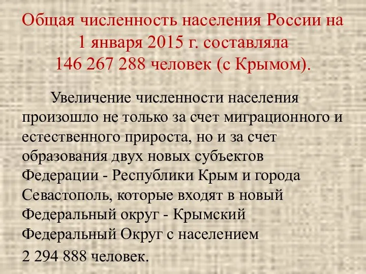 Общая численность населения России на 1 января 2015 г. составляла 146