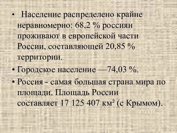 Население распределено крайне неравномерно: 68,2 % россиян проживают в европейской части