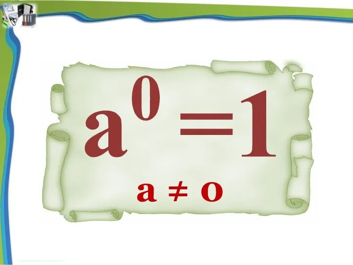 а0 =1 а ≠ 0