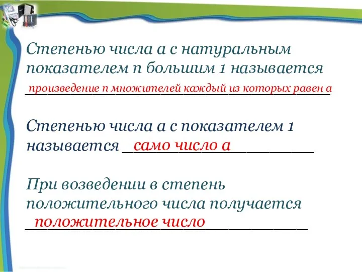 Степенью числа а с натуральным показателем n большим 1 называется ___________________________