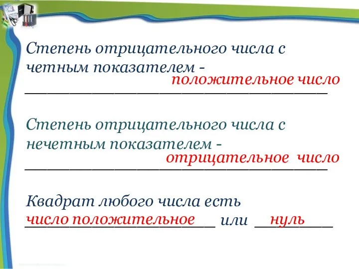 Степень отрицательного числа с четным показателем - ___________________________ Степень отрицательного числа