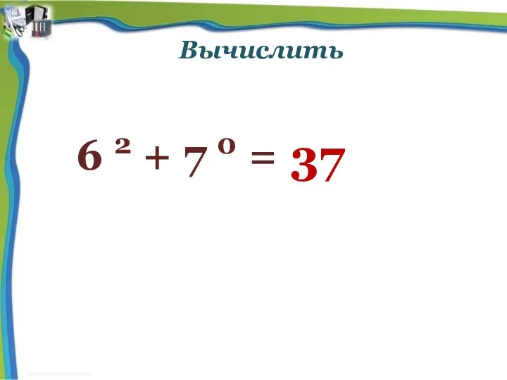 Вычислить 6 2 + 7 0 = 37