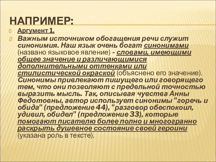 НАПРИМЕР: Аргумент 1. Важным источником обогащения речи служит синонимия. Наш язык