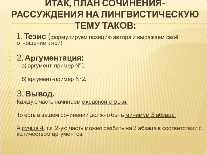 ИТАК, ПЛАН СОЧИНЕНИЯ-РАССУЖДЕНИЯ НА ЛИНГВИСТИЧЕСКУЮ ТЕМУ ТАКОВ: 1. Тезис (формулируем позицию