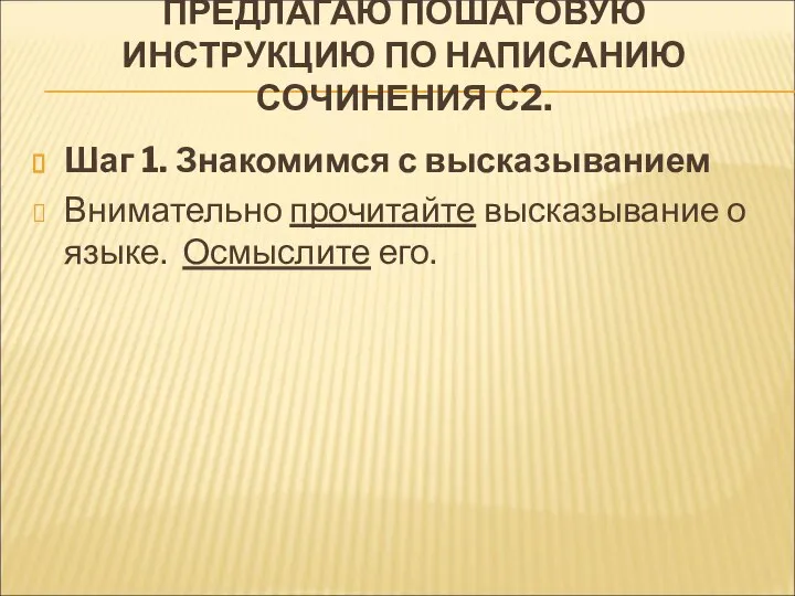 ПРЕДЛАГАЮ ПОШАГОВУЮ ИНСТРУКЦИЮ ПО НАПИСАНИЮ СОЧИНЕНИЯ С2. Шаг 1. Знакомимся с